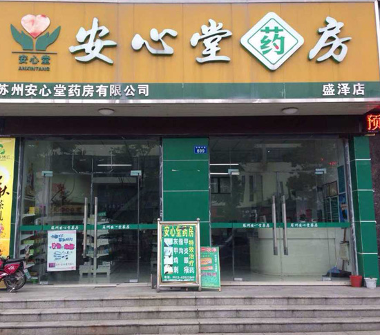 安心堂吳江盛澤店